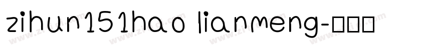 zihun151hao lianmeng字体转换